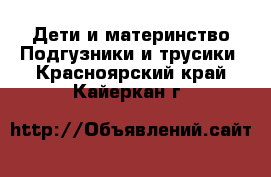 Дети и материнство Подгузники и трусики. Красноярский край,Кайеркан г.